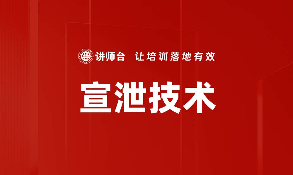 文章宣泄技术的缩略图