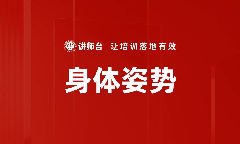 文章身体姿势的缩略图