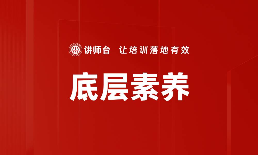 文章底层素养的缩略图