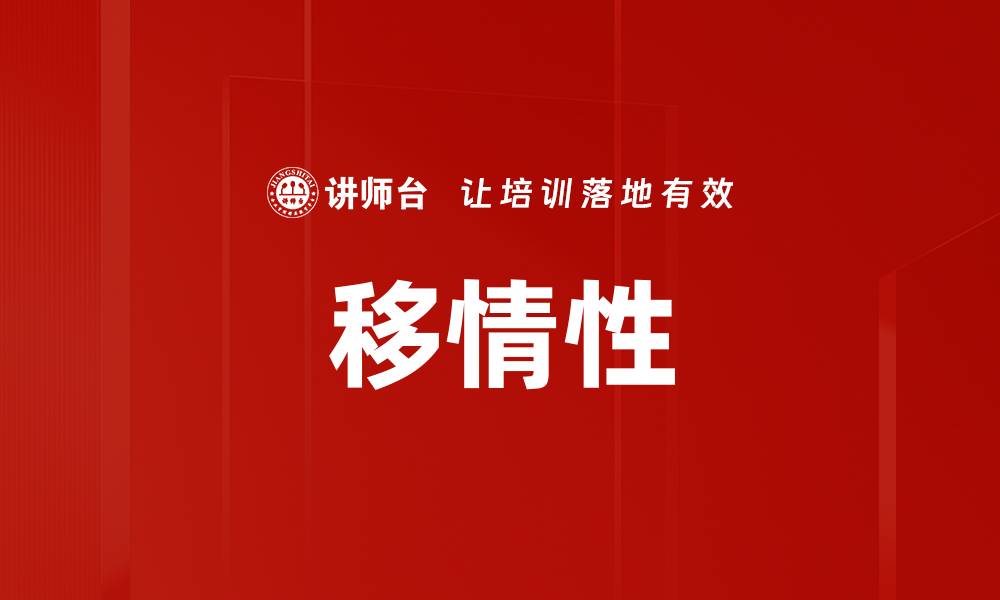 文章移情性的缩略图
