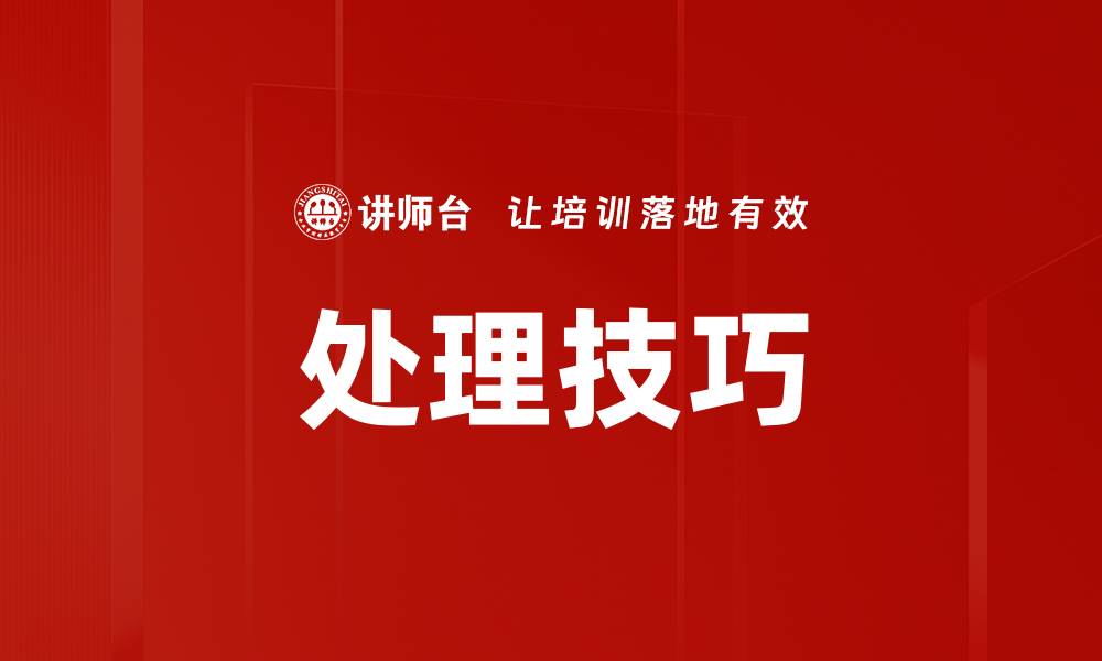 处理技巧