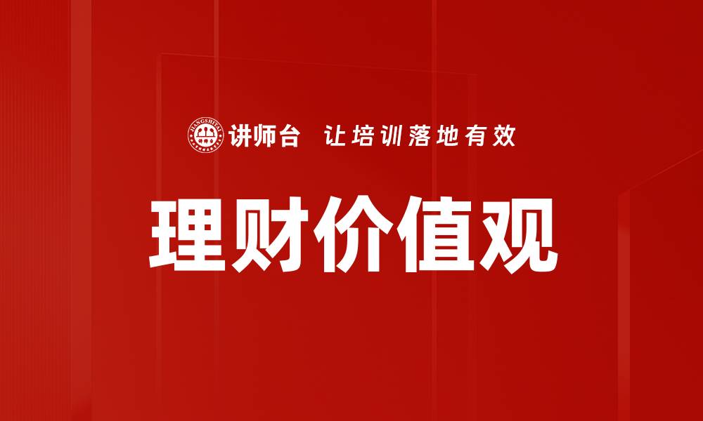 文章理财价值观的缩略图