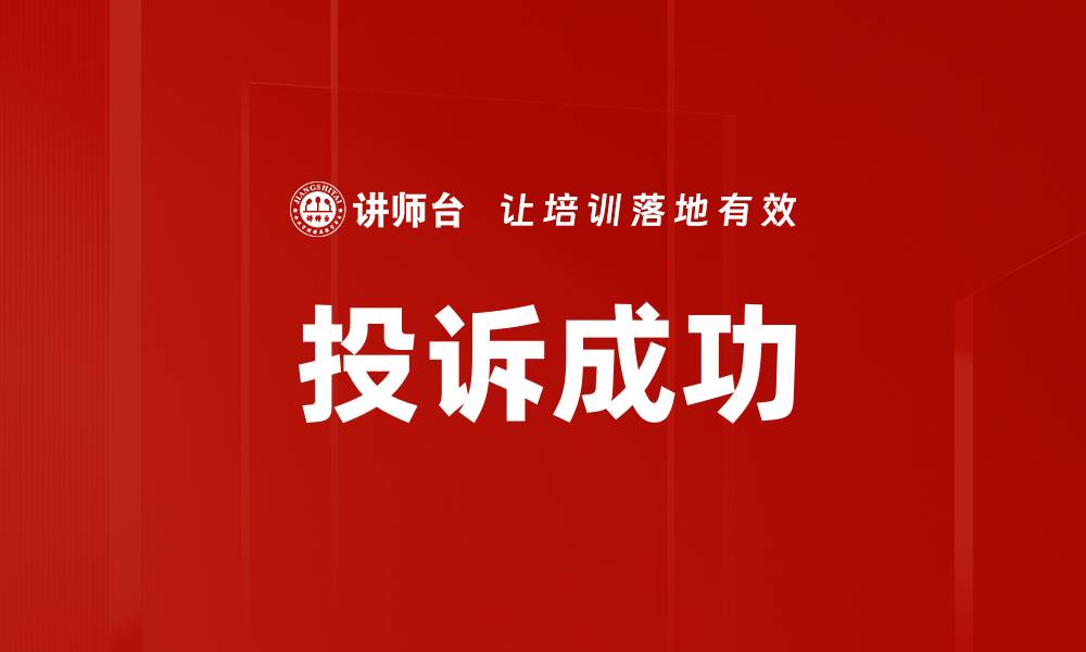投诉成功