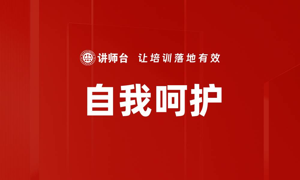 文章自我呵护的缩略图