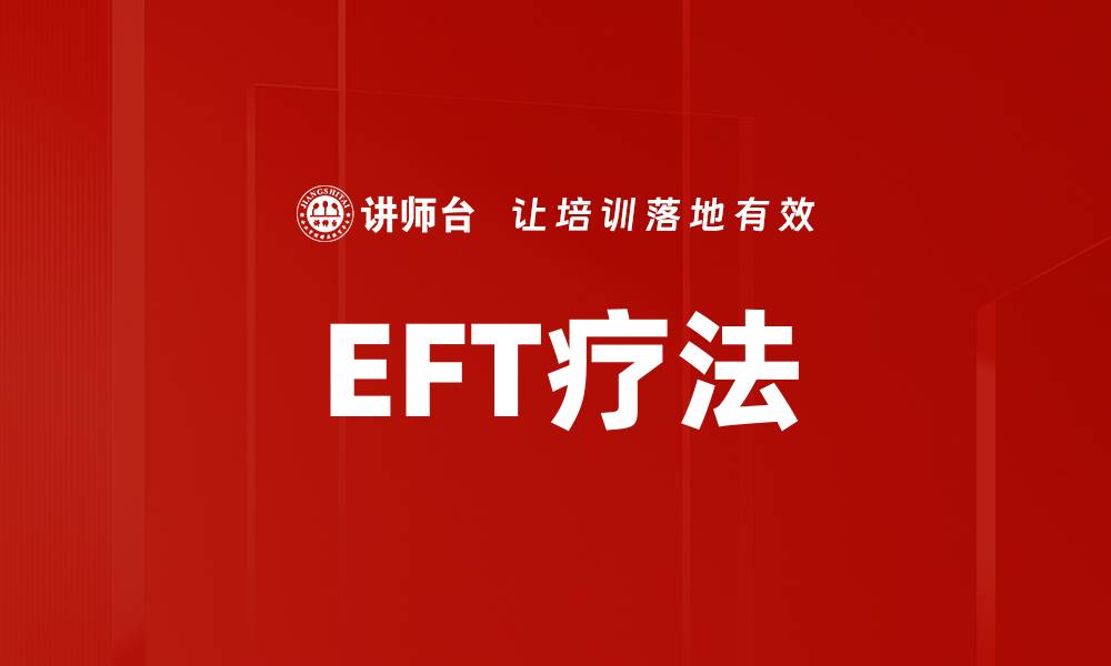 文章EFT疗法的缩略图