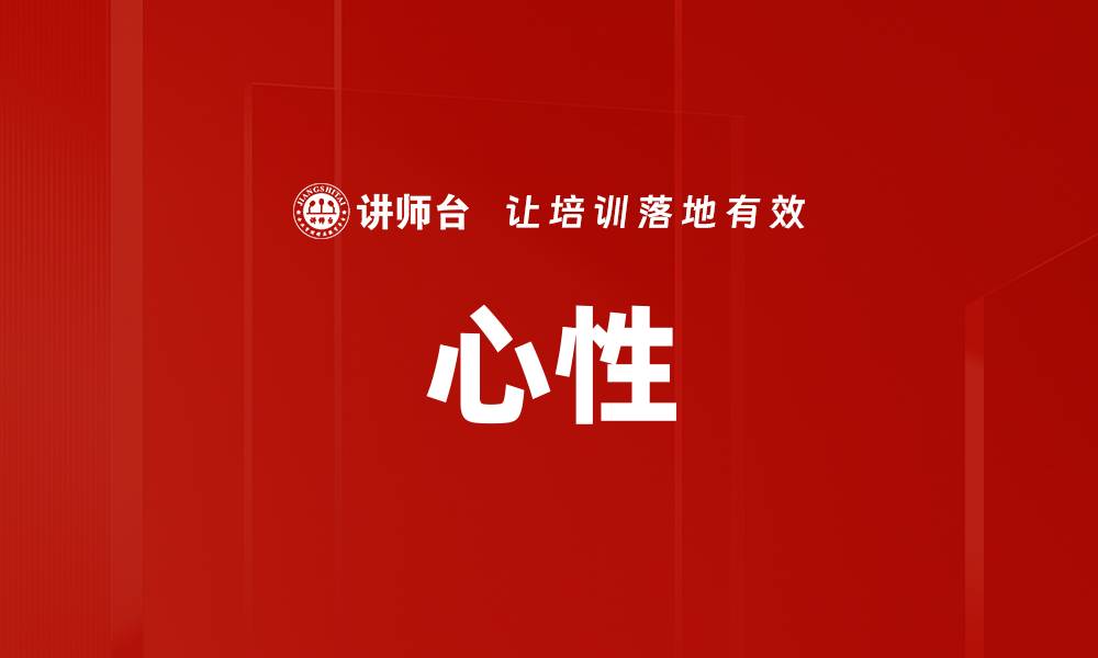 文章心性的缩略图