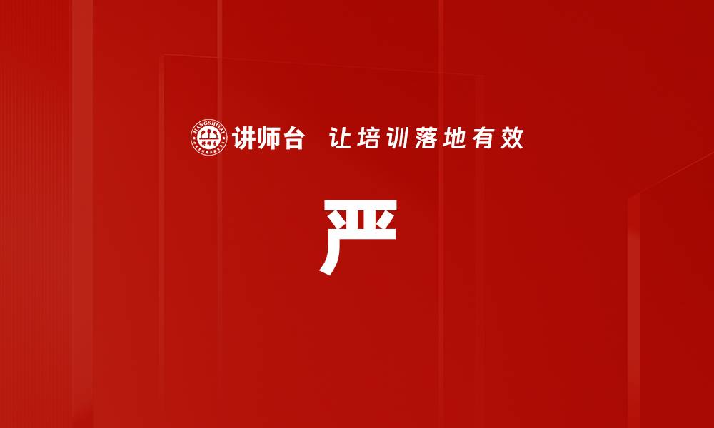 文章严的缩略图