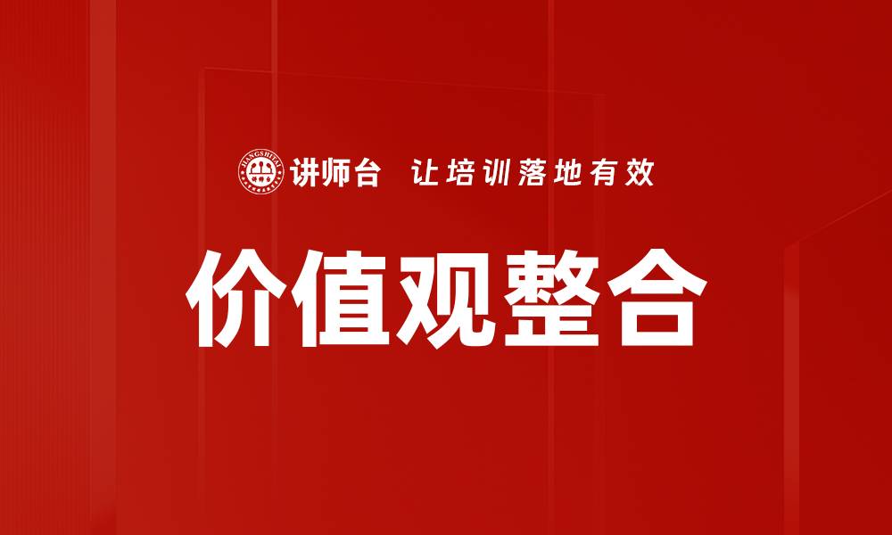 文章价值观整合的缩略图