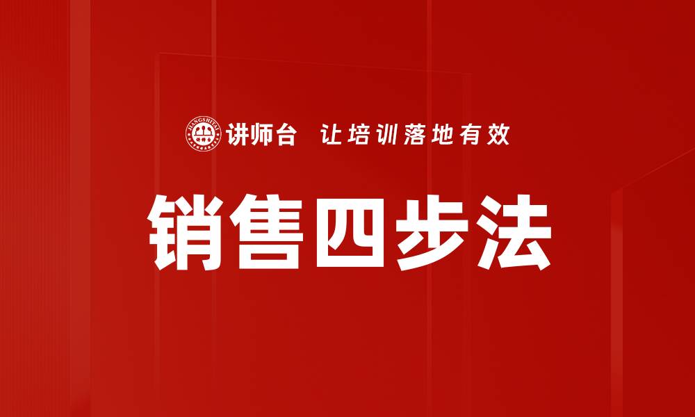 文章销售四步法的缩略图