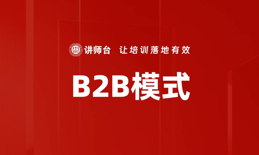 文章B2B模式的缩略图
