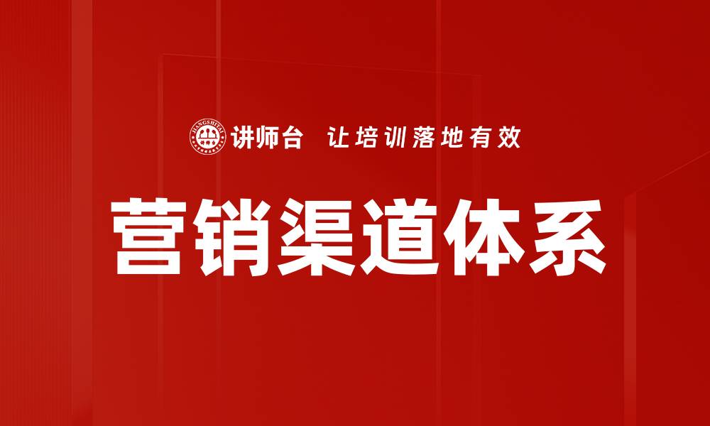 文章营销渠道体系的缩略图