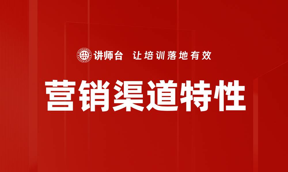 文章营销渠道特性的缩略图