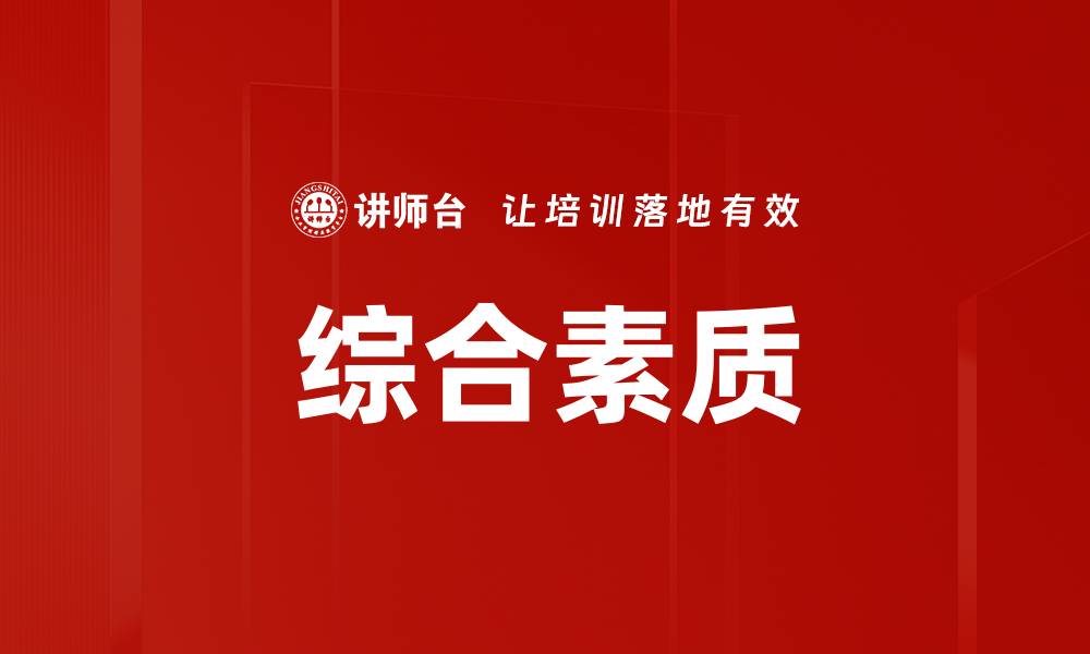 文章综合素质的缩略图
