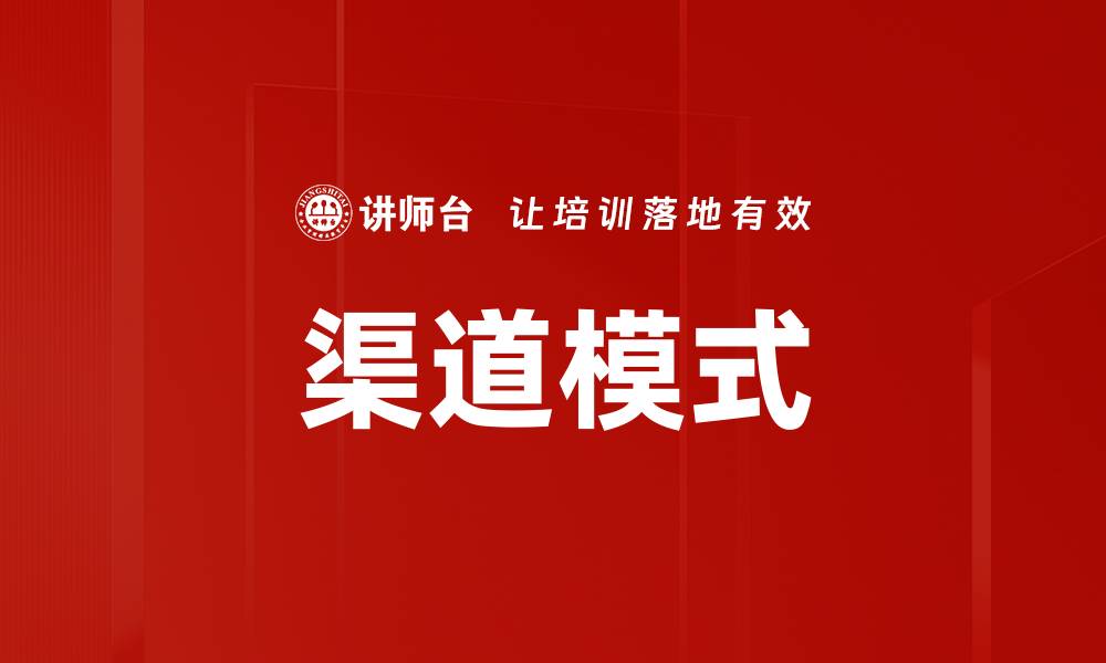 文章渠道模式的缩略图