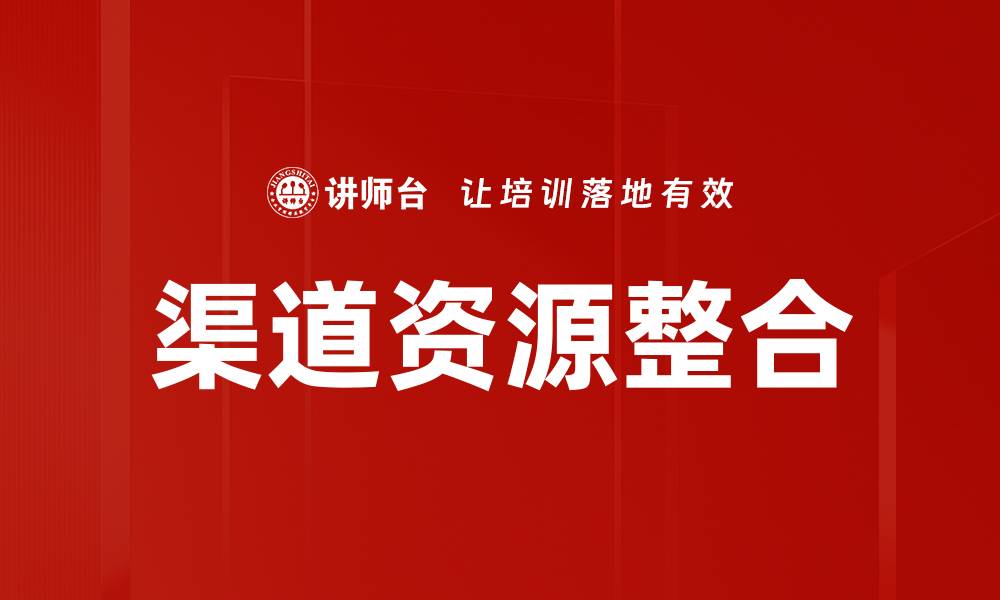 文章渠道资源整合的缩略图
