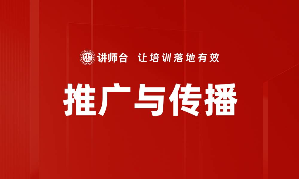 文章推广与传播的缩略图