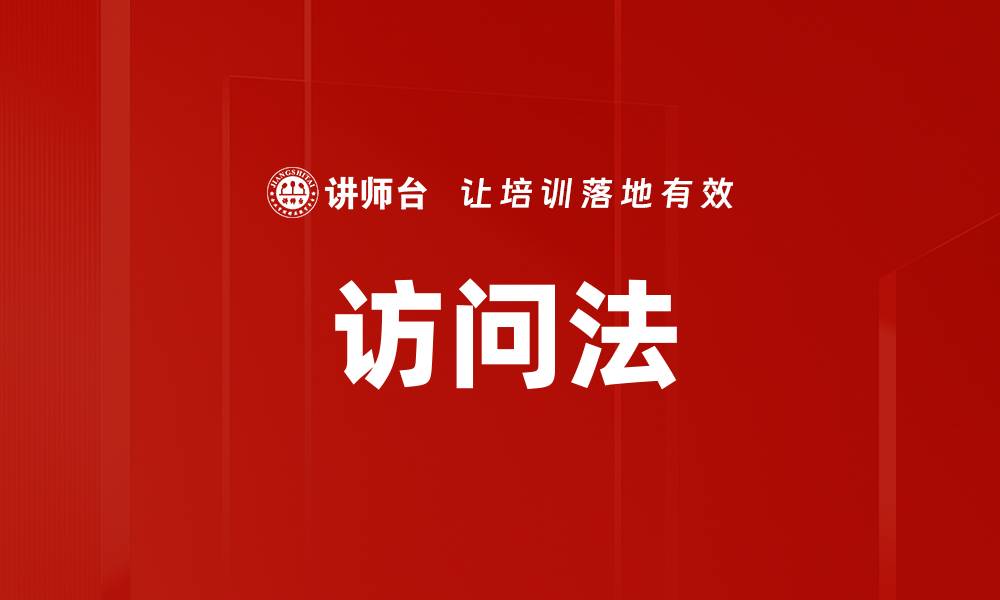 文章访问法的缩略图