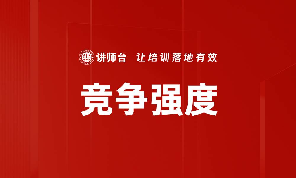文章竞争强度的缩略图