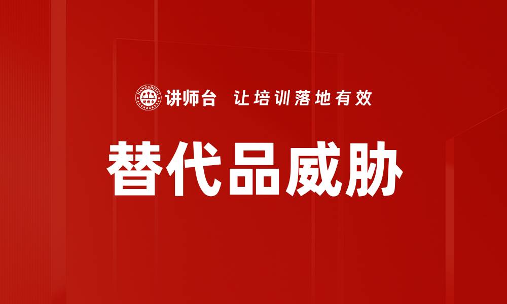 文章替代品威胁的缩略图