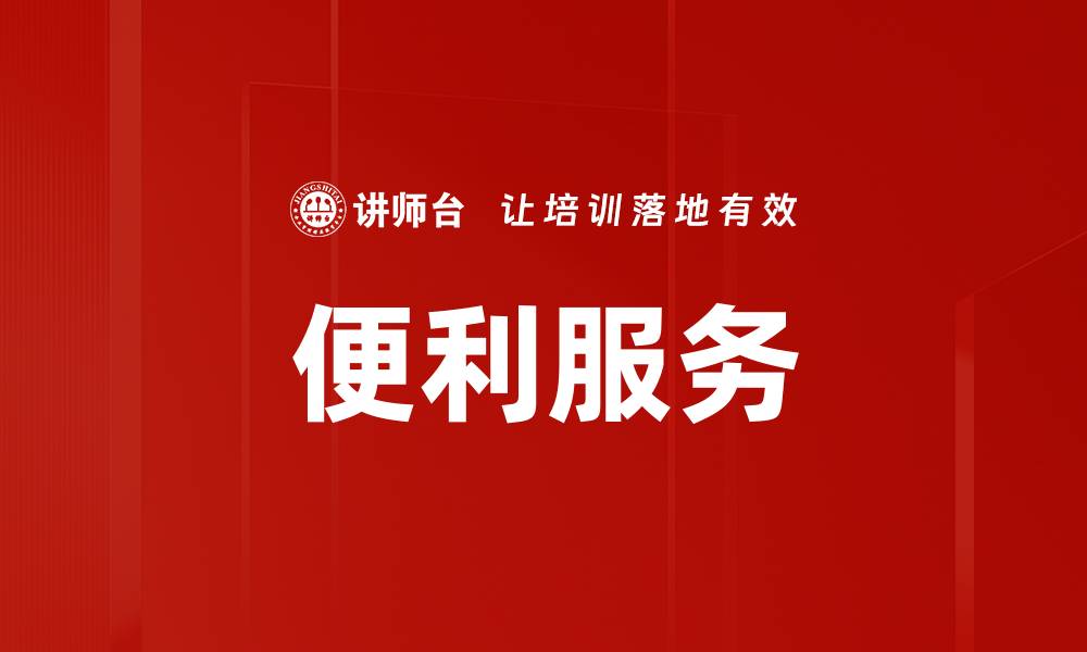 文章便利服务的缩略图