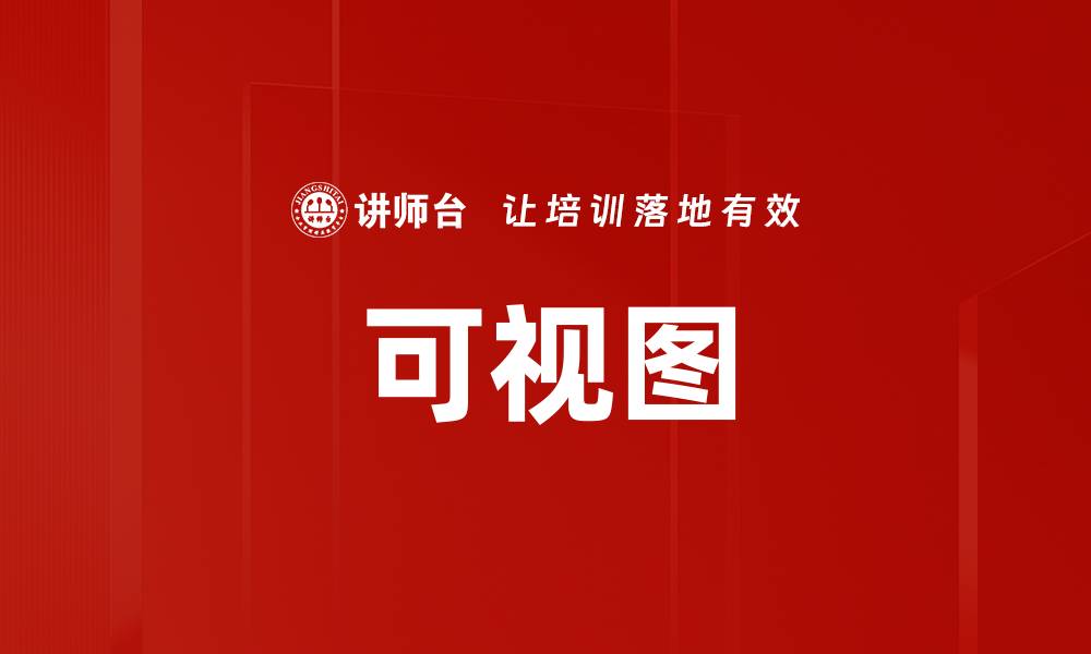 文章可视图的缩略图
