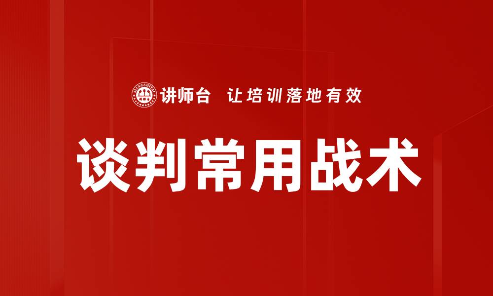 谈判常用战术