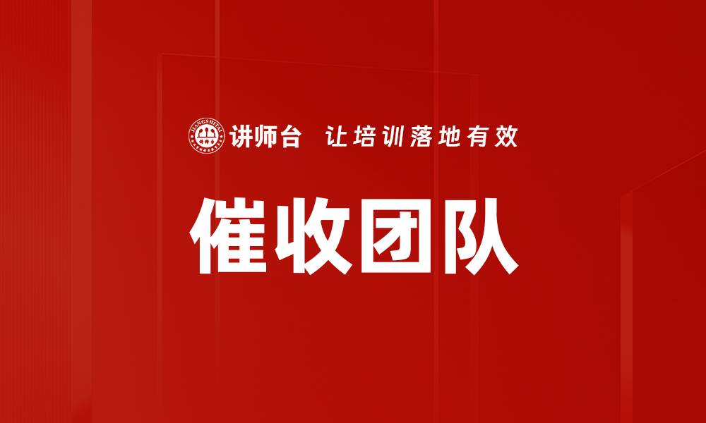 催收团队