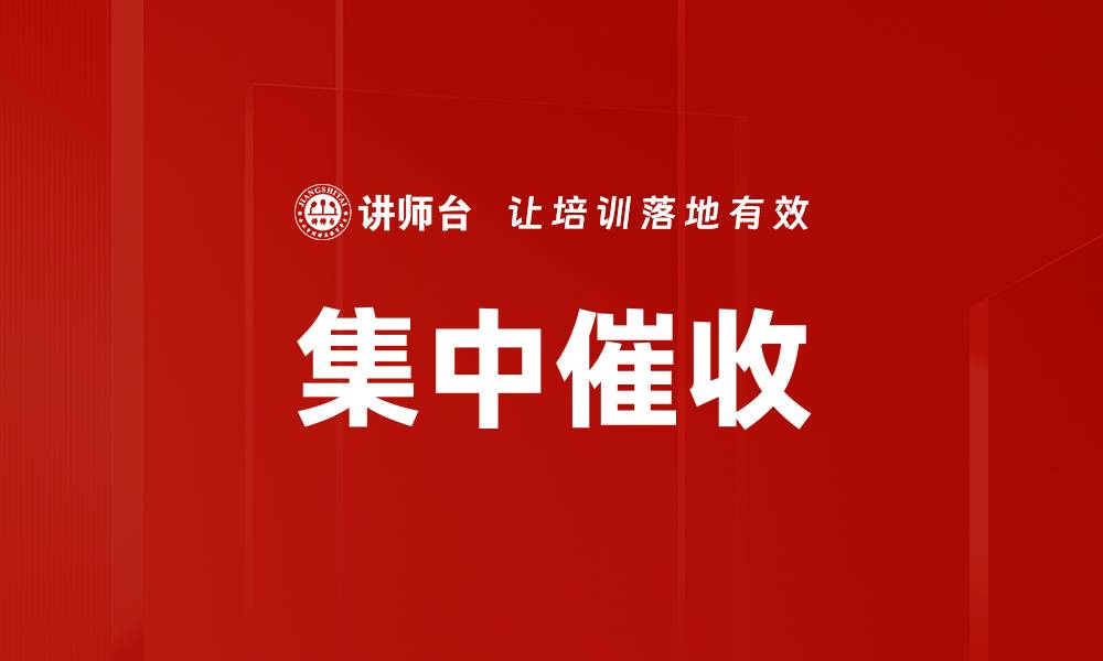 文章集中催收的缩略图