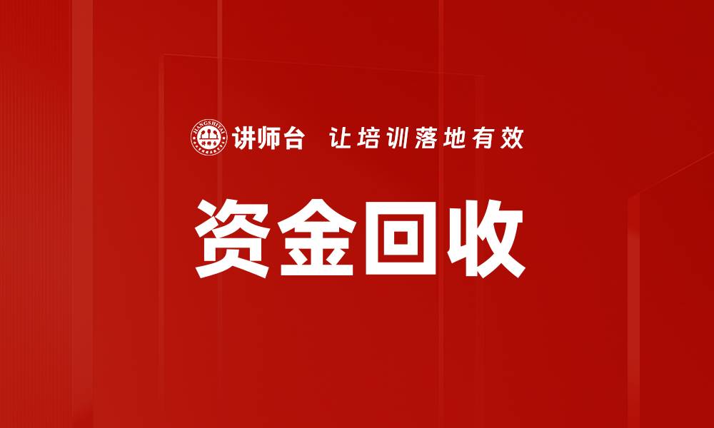 文章资金回收的缩略图