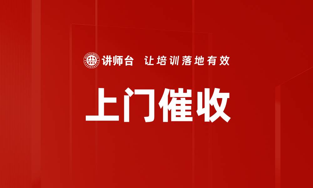 文章上门催收的缩略图