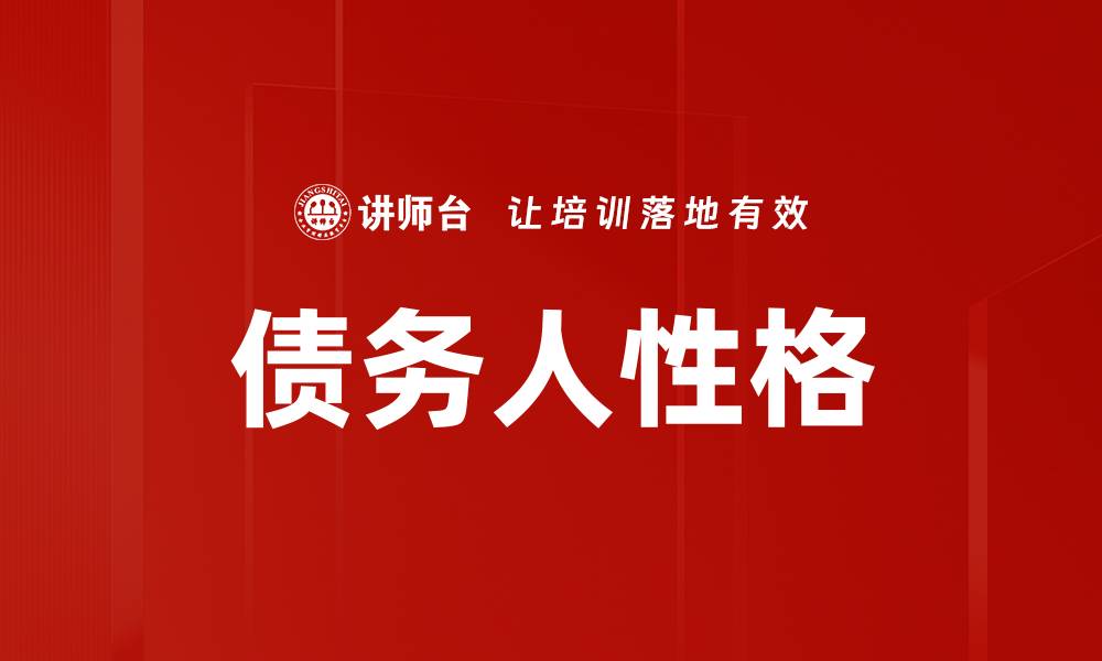 文章债务人性格的缩略图