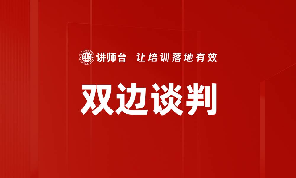文章双边谈判的缩略图