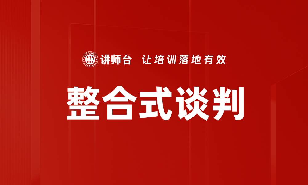 文章整合式谈判的缩略图