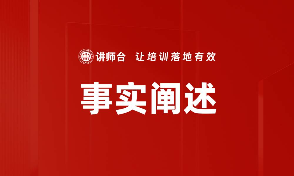 文章事实阐述的缩略图