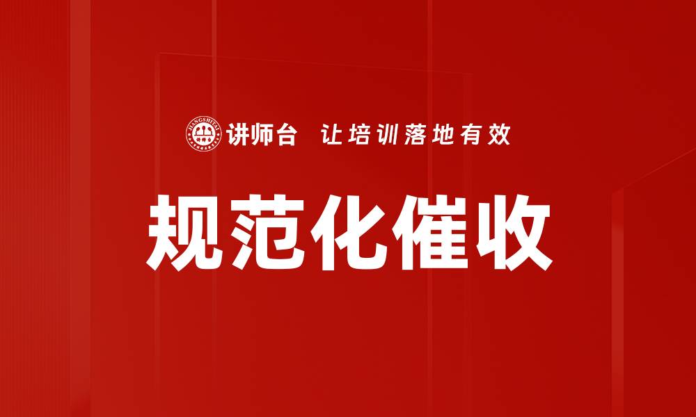 文章规范化催收的缩略图
