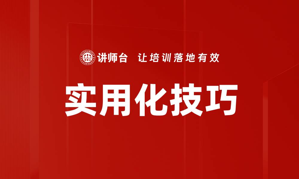 文章实用化技巧的缩略图