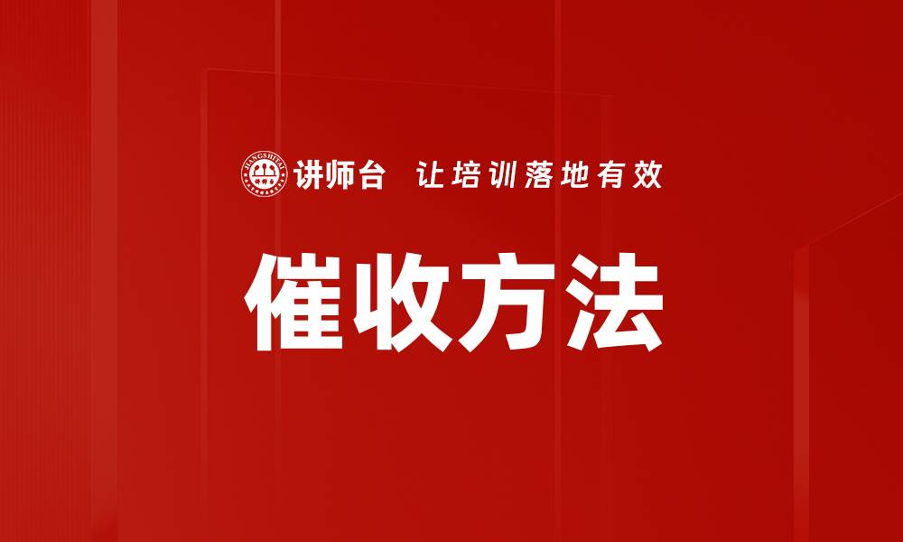 文章催收方法的缩略图