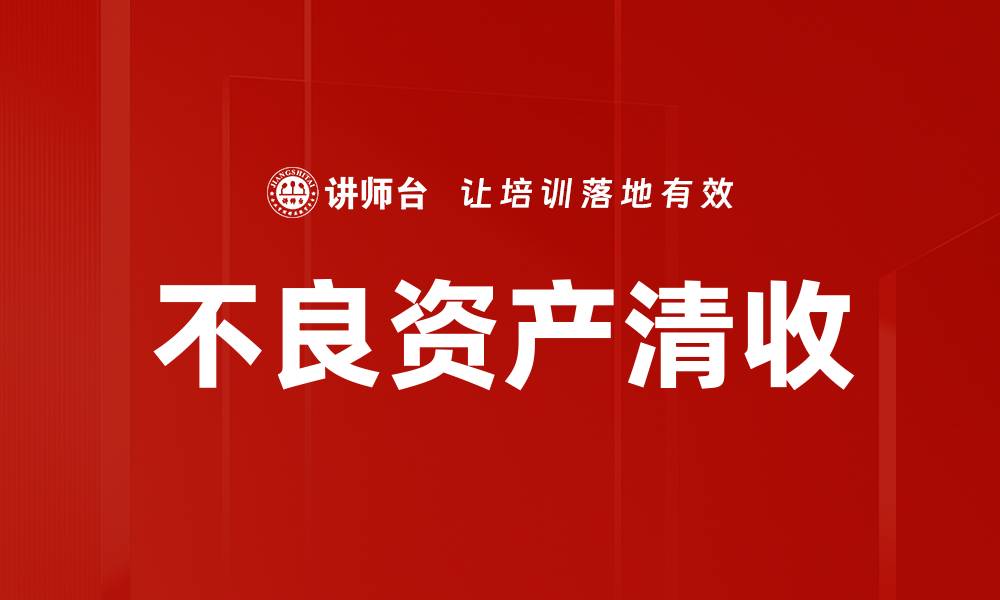 文章不良资产清收的缩略图