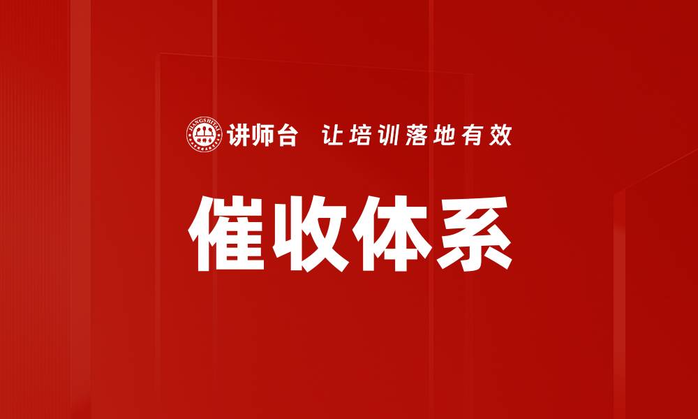 文章催收体系的缩略图