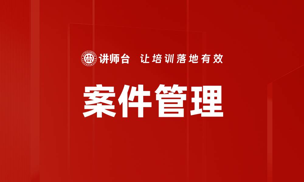 文章案件管理的缩略图