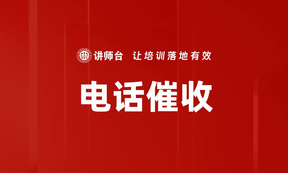 文章电话催收的缩略图