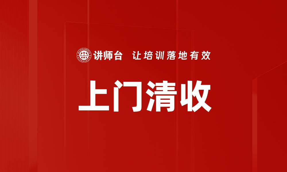 上门清收