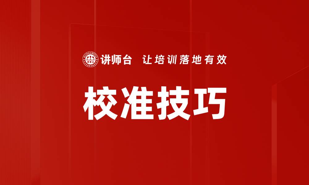 文章校准技巧的缩略图