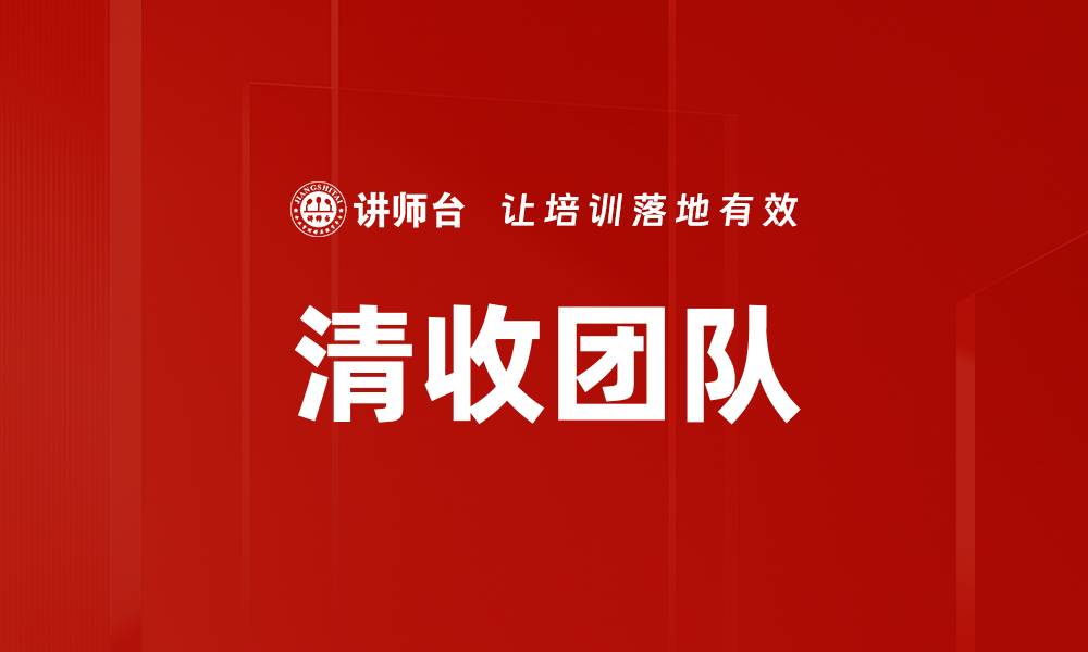 文章清收团队的缩略图