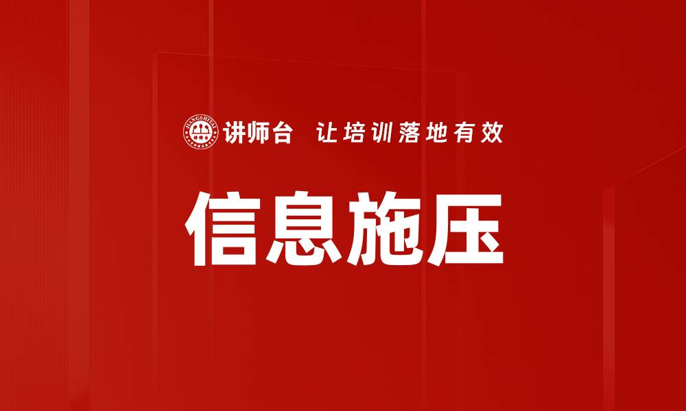 文章信息施压的缩略图