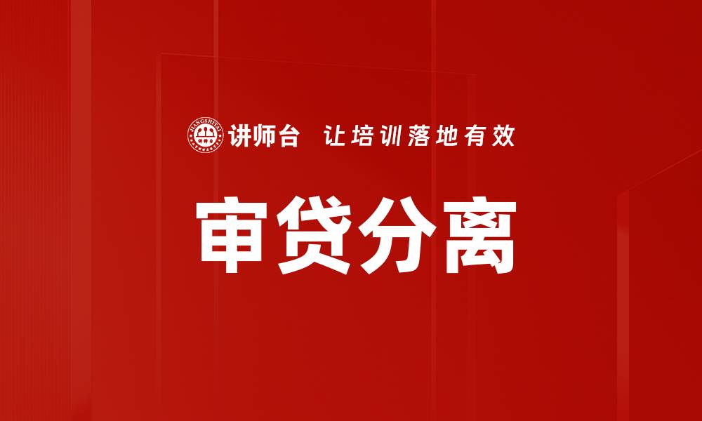 文章审贷分离的缩略图