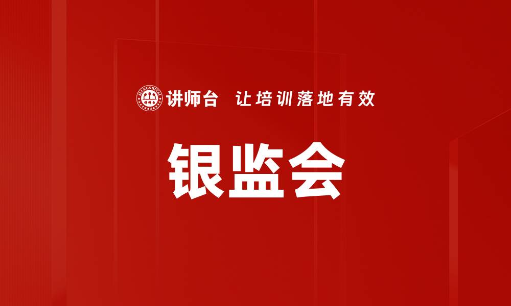 文章银监会的缩略图