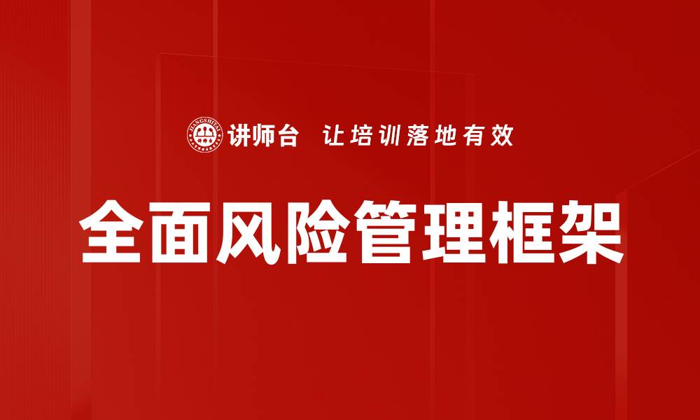 文章全面风险管理框架的缩略图