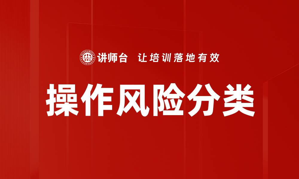 文章操作风险分类的缩略图