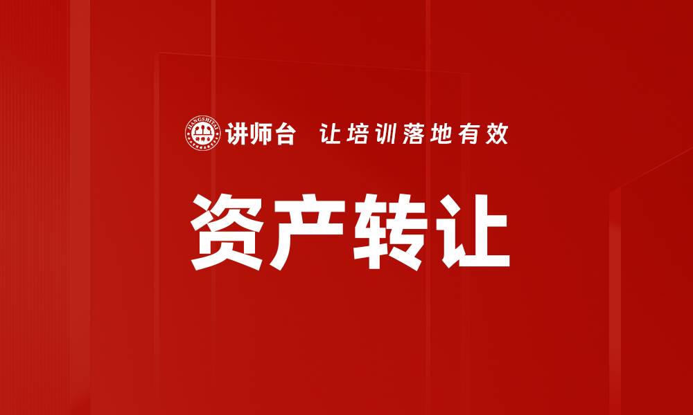 文章资产转让的缩略图